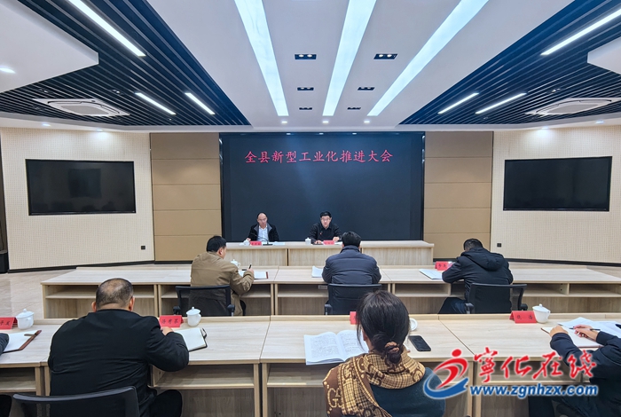寧化縣召開新型工業(yè)化推進大會