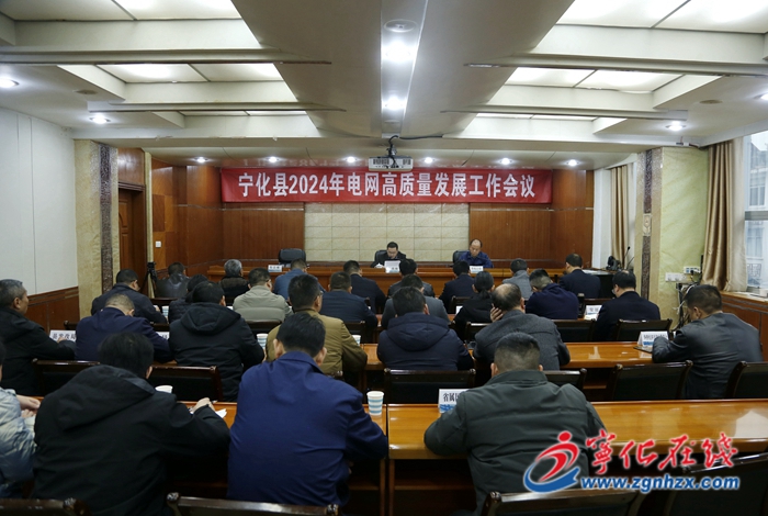寧化縣召開電網(wǎng)高質(zhì)量發(fā)展工作會議