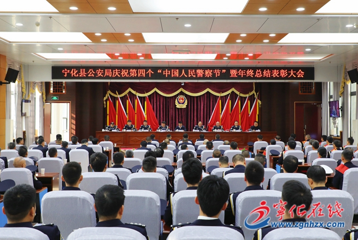 寧化縣舉辦慶祝第四個中國人民警察節(jié)暨年終總結(jié)表彰大會