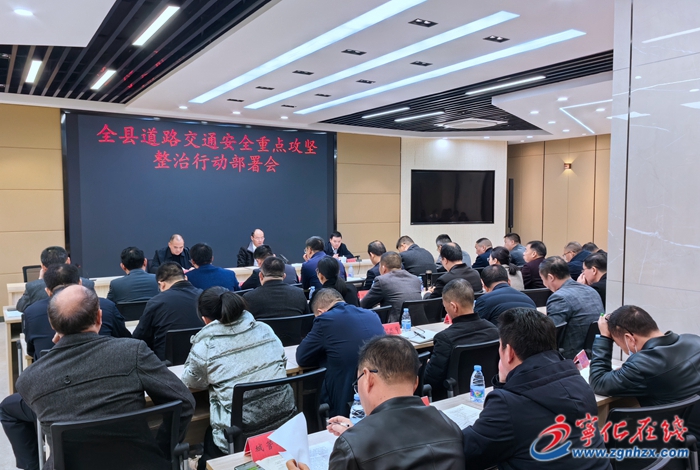 寧化縣召開道路交通安全重點攻堅整治行動部署會