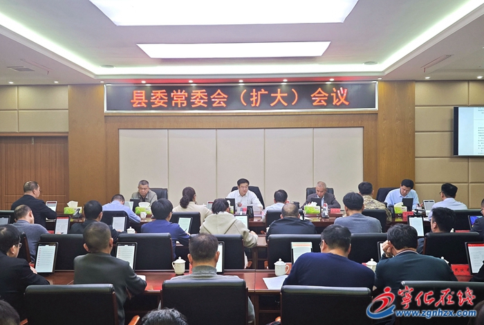 寧化縣委常委會（擴大）會議召開