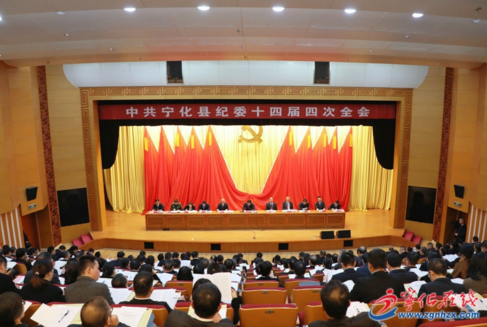 寧化縣紀委十四屆四次全會召開