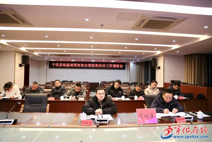 寧化縣召開低溫雨雪冰凍災害天氣防范應對工作視頻調度會