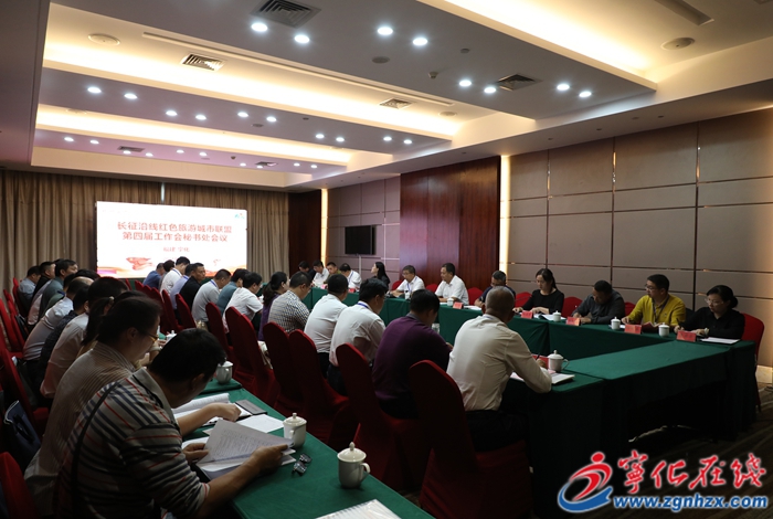 長征沿線紅色旅游城市聯盟第四屆工作會秘書處會議在寧化召開