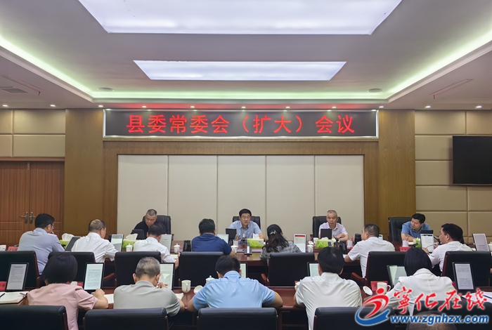 寧化縣委常委會(擴大)會議召開
