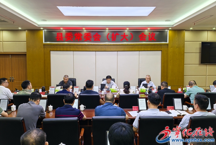 寧化縣委常委會(huì)（擴(kuò)大）會(huì)議召開