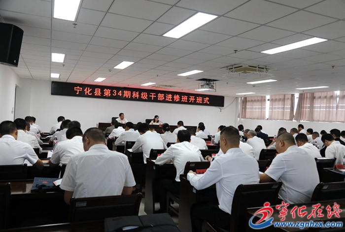 寧化縣第34期科級干部進修班開班