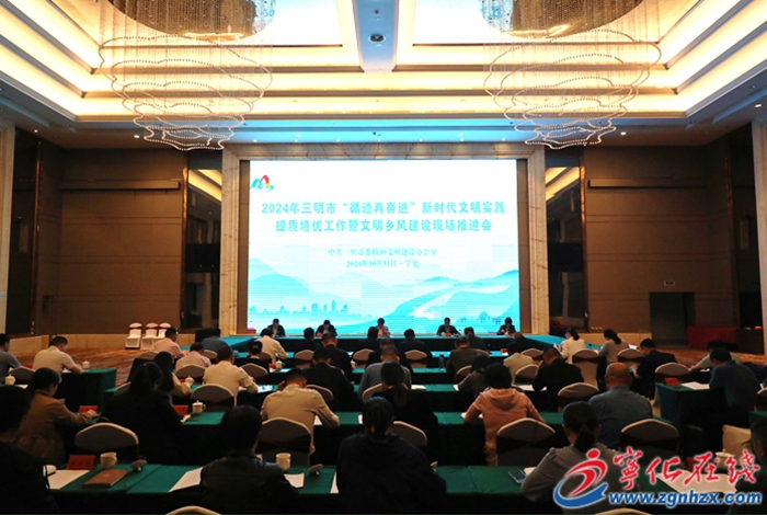 全市文明鄉(xiāng)風(fēng)建設(shè)現(xiàn)場推進會在寧化召開