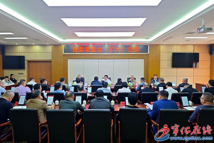 寧化縣委常委會(擴大)會議召開