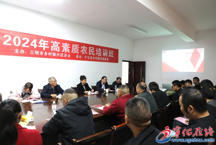 寧化縣高素質農民技能培訓班開班