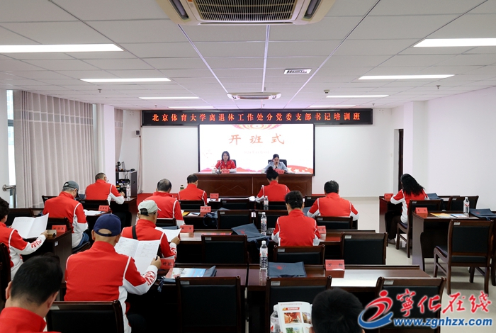 北京體育大學離退休工作處分黨委支部書記培訓班開班