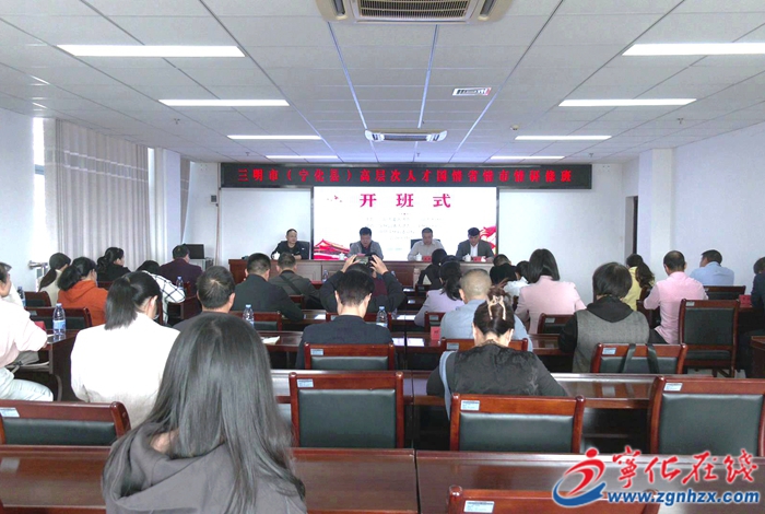 寧化縣舉辦高層次人才國情省情市情研修班