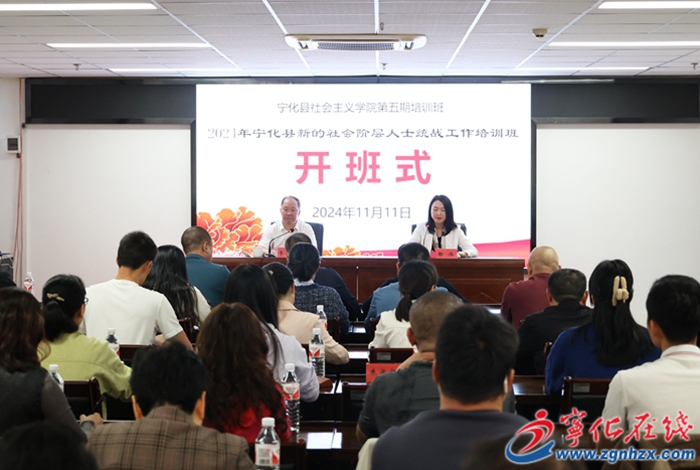 2024年寧化縣新的社會(huì)階層人士統(tǒng)戰(zhàn)工作培訓(xùn)班開班