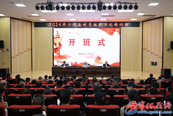 寧化縣2024年村黨組織書記培訓班開班