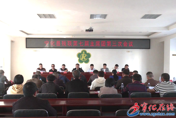 寧化縣召開殘聯第七屆主席團第三次會議