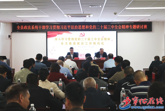 寧化縣政法系統(tǒng)干部專題研討班開班