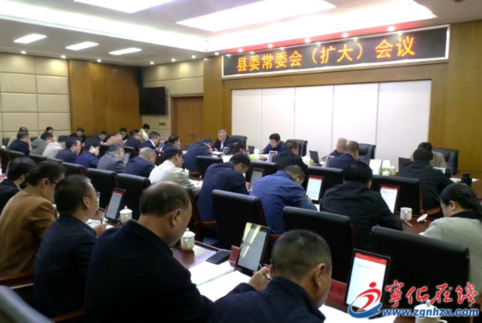 寧化縣委常委會（擴大）會議召開