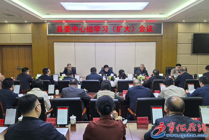 寧化縣委中心組學習（擴大）會議召開