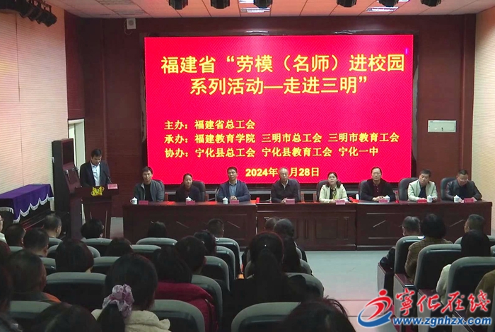 福建省勞模工匠(名師)進(jìn)校園系列活動(dòng)走進(jìn)寧化
