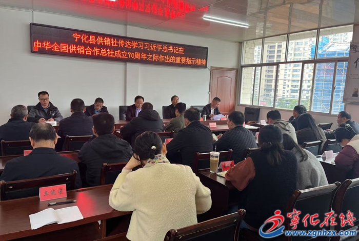 寧化縣供銷社傳達學習習近平總書記對中華全國供銷合作總社成立70周年作出的重要指示精神