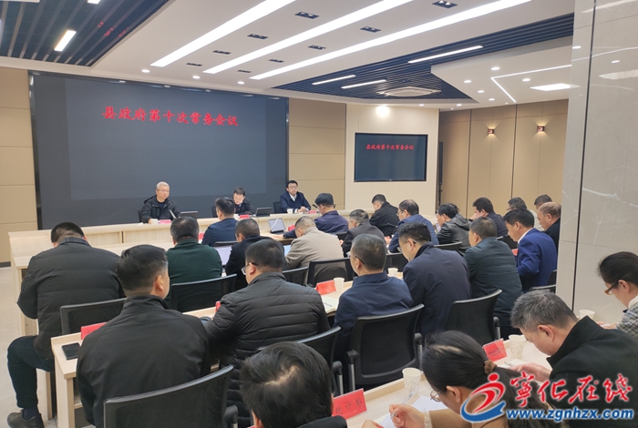 寧化縣政府召開第十次常務(wù)會議