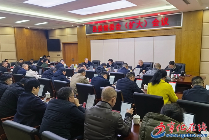 寧化縣委常委會(huì)(擴(kuò)大)會(huì)議召開