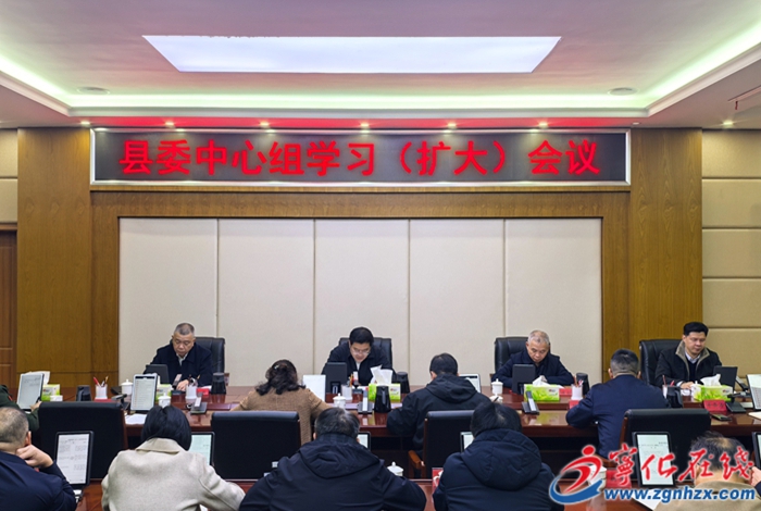 寧化縣委中心組學(xué)習(xí)(擴(kuò)大)會(huì)議召開