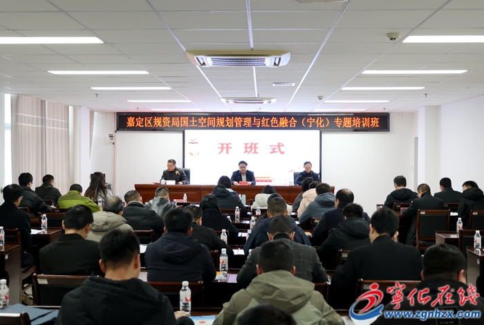 嘉定區規資局國土空間規劃管理與紅色融合(寧化)專題培訓班開班