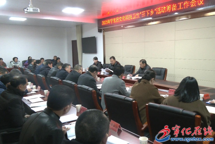 寧化召開2025年文化科技衛生“三下鄉”集中示范服務活動籌備工作會議