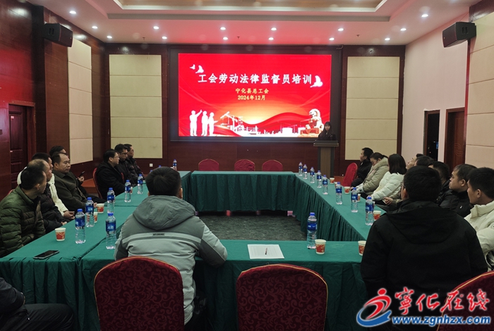 寧化縣總工會(huì)舉辦工會(huì)勞動(dòng)法律監(jiān)督員培訓(xùn)