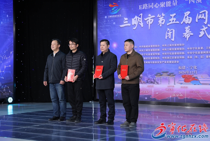 三明市第五屆網(wǎng)絡(luò)文化節(jié)在寧化閉幕