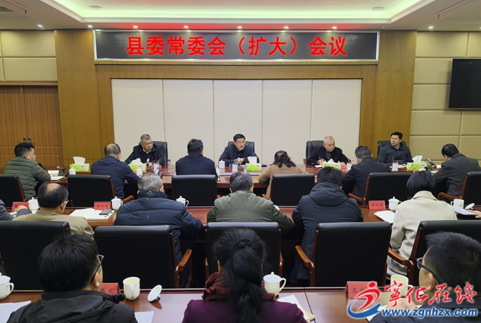 寧化縣委常委會(擴大)會議召開