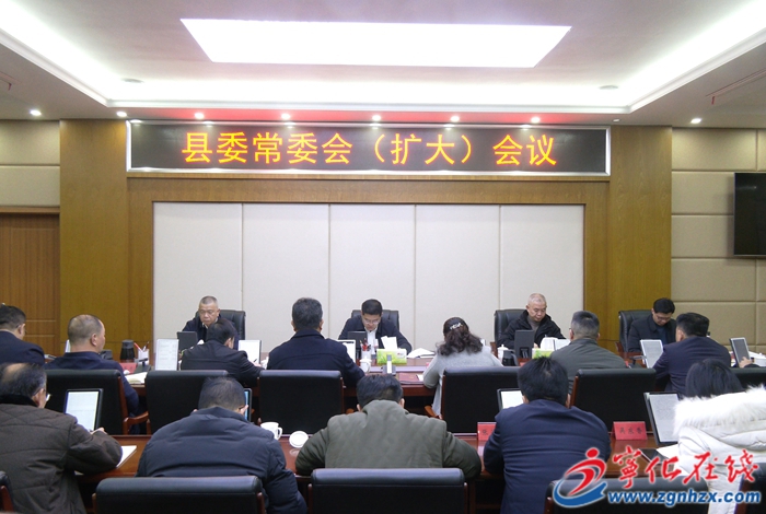 寧化縣委常委會(擴大)會議召開