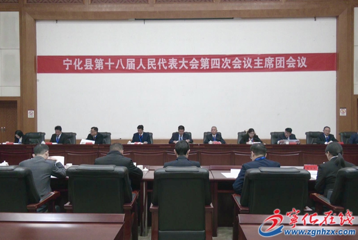 【聚焦兩會】寧化縣第十八屆人民代表大會第四次會議召開主席團(tuán)第二次會議
