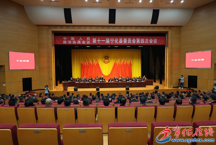 【聚焦兩會】政協(xié)第十一屆寧化縣委員會第四次會議勝利閉幕