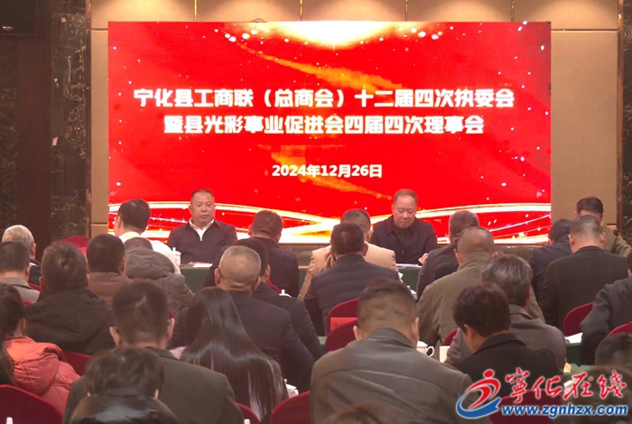 寧化縣工商聯(lián)十二屆四次執(zhí)委會暨寧化縣光彩事業(yè)促進(jìn)會四屆四次理事會議召開