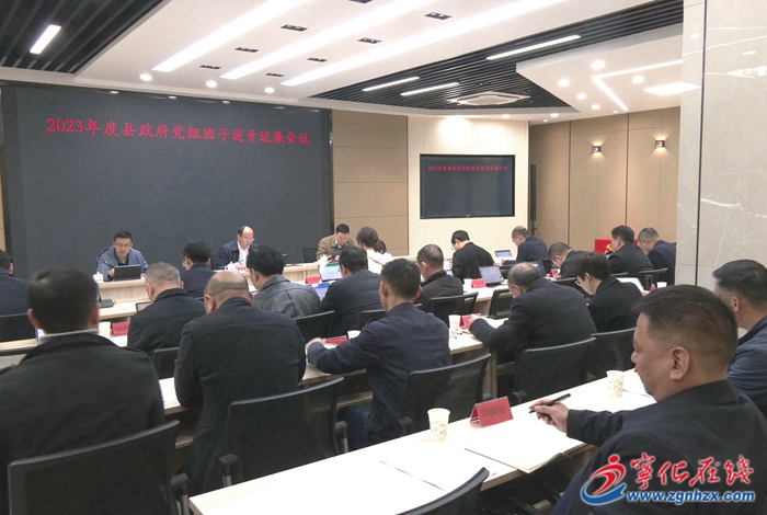 寧化縣政府召開黨員領導干部述責述廉會