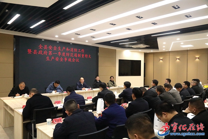 寧化縣安全生產(chǎn)工作暨縣政府第一季度防范遏制重特大生產(chǎn)安全事故會(huì)議召開(kāi)