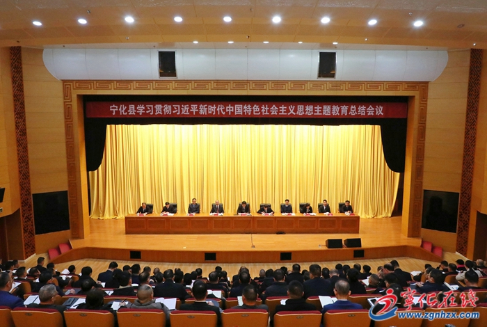 寧化縣召開學(xué)習(xí)貫徹習(xí)近平新時(shí)代中國特色社會主義思想主題教育總結(jié)會議