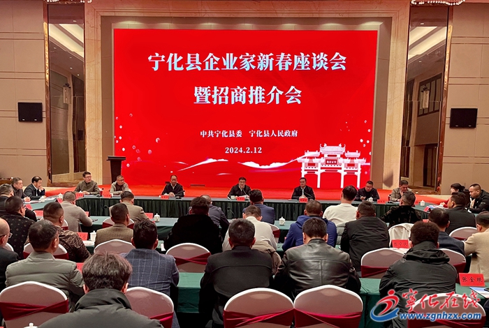 寧化縣召開2024年企業家新春座談會暨招商引資推介會