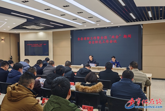 全縣消防工作暨全國“兩會”期間安全防范工作會議召開