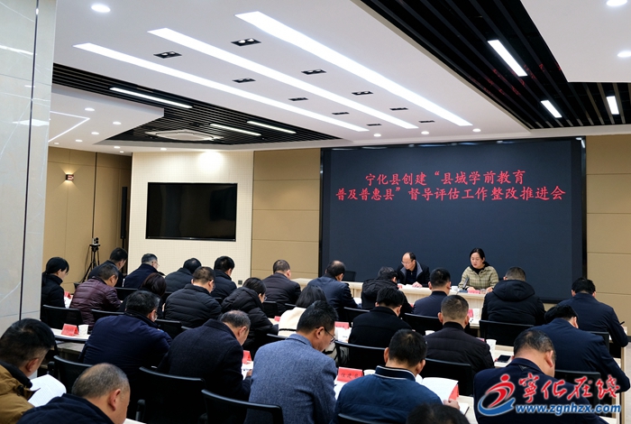 寧化召開創(chuàng)建“縣域?qū)W前教育普及普惠縣”督導(dǎo)評估反饋問題整改推進(jìn)會