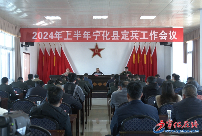 寧化召開2024年上半年定兵工作會議