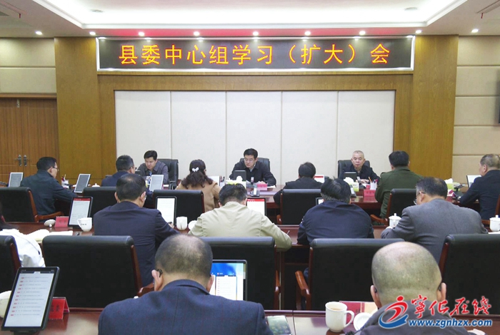 寧化縣委中心組學習(擴大)會議召開