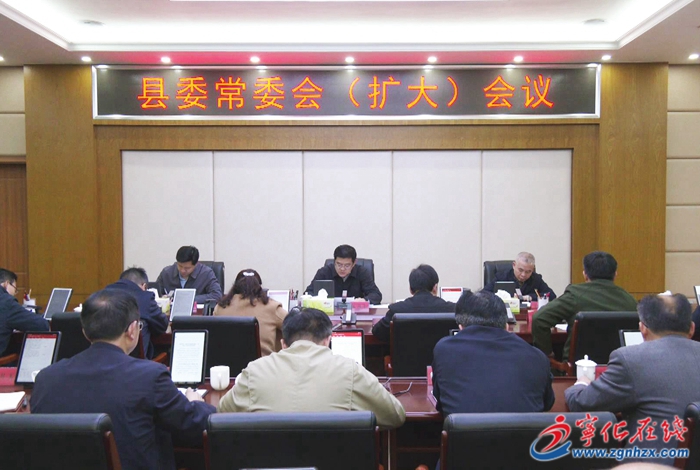 寧化縣委常委會（擴大）會議召開