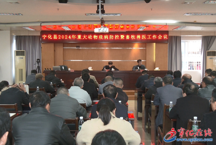 寧化召開重大動物疫病防控暨畜牧獸醫工作會議