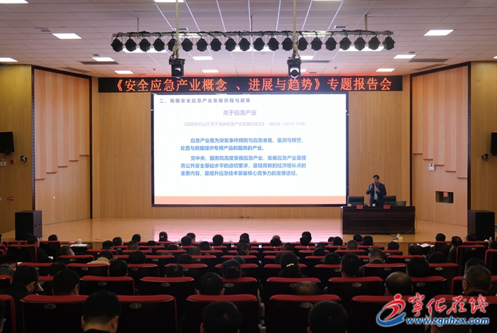 寧化縣舉辦《安全應(yīng)急產(chǎn)業(yè)概念、進(jìn)展與趨勢》專題報(bào)告會(huì)