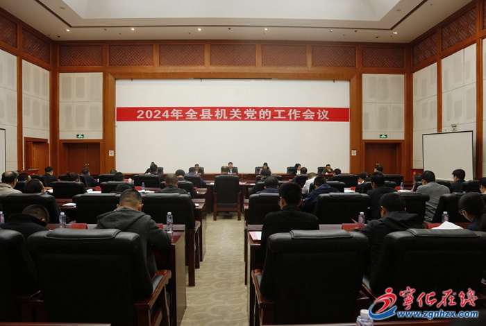 寧化縣機(jī)關(guān)黨的工作會(huì)議召開