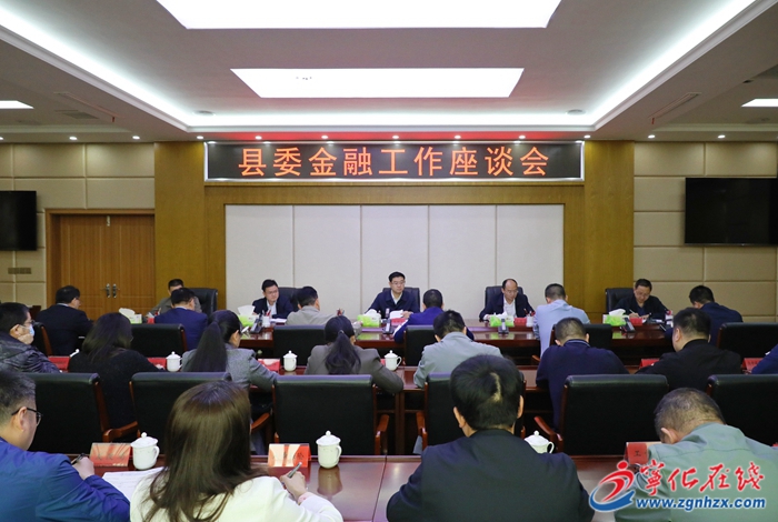 寧化縣委金融工作座談會召開