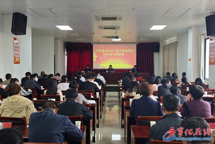 寧化縣關(guān)工委召開2024年工作會議
